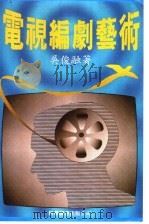 电视编剧艺术   1988  PDF电子版封面  9621600642  吴俊融著 