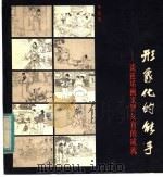形象化的能手 谈连环画家贺友直的成就 1983 PDF电子版封面 8081·12812 华夏著