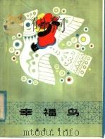 幸福鸟 1984 PDF电子版封面 R10213·244 高鲁等主编