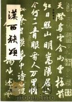 汉西狭颂 1991 PDF电子版封面