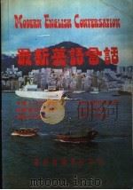 最新英语会话（1980 PDF版）