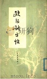 欧阳询字帖  皇甫府君碑（1980 PDF版）
