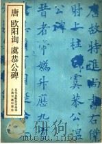 唐欧阳询虞恭公碑（1986 PDF版）