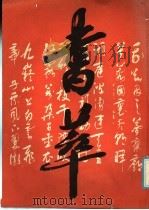 书萃 1986 PDF电子版封面 8358·428 中国书法家协会黑龙江分会编辑