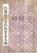 元赵孟俯书张总管墓志铭 1984 PDF电子版封面 8314·004 故宫博物院《历代碑帖墨迹选》编辑组编