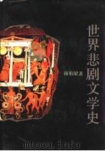 世界悲剧文学史 1995 PDF电子版封面 753211287X 谢柏梁著