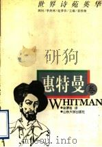 世界诗苑英华  惠特曼卷（1997 PDF版）