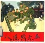 八连战士画 1975 PDF电子版封面 8073·50049 卞国强等著