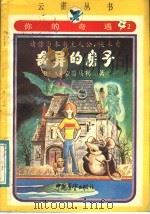 你的奇遇  2  奇异的房子（1987 PDF版）