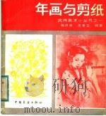 年画与剪纸（1984 PDF版）