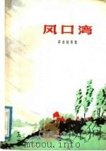 风口湾  革命故事集   1976  PDF电子版封面  10100·171  野苍等著 