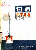 白酒化学分析 PDF电子版封面 山东省轻工业学校编