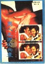 男人王国的兴衰 1989 PDF电子版封面 7805561928 (美)罗素·米勒著;海天译
