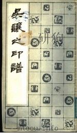 吴让之印谱   1983  PDF电子版封面  8172·682  方去疾编订 