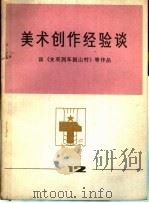 美术创作经验谈  12（1977 PDF版）