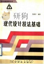 现代设计技法基础（1990 PDF版）