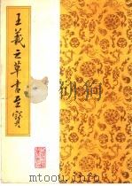 王羲之草书至宝 1987 PDF电子版封面 (东晋)王羲之书
