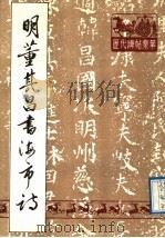 明董其昌书海市诗 1989 PDF电子版封面 (明)董其昌书