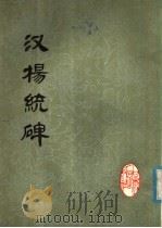 汉杨统碑   1979  PDF电子版封面  8096·695   