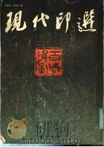 现代印选 1990 PDF电子版封面 7805170509 陈寿荣,刘云鹤编