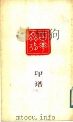 百花齐放印谱（1978 PDF版）