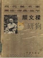 现代美术家画论·作品·生平  颜文樑（1982 PDF版）
