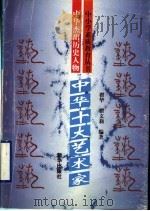 中华杰出历史人物  中华十大艺术家     PDF电子版封面    翟华，翟文莉编著 