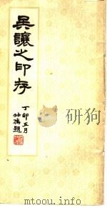 吴让之印存（1981 PDF版）