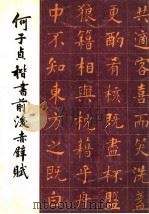 何子贞楷书前后赤壁赋（1987 PDF版）