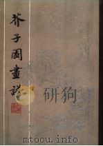 芥子园画谱 1982 PDF电子版封面 7805692246 芥子园绘