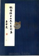 纪念孙中山先生篆刻集（1988 PDF版）