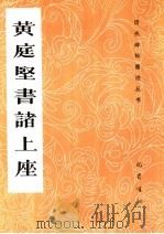 黄庭坚书诸上座   1991  PDF电子版封面  7805233810  （宋）黄庭坚书 