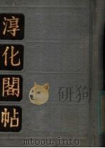 淳化阁帖   1984  PDF电子版封面     