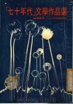 “七十年代”文学作品选   1977  PDF电子版封面    璧华编选 