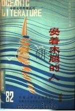 安徽大学学报丛刊  1  安着木腿的人（1982 PDF版）