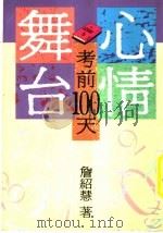 心情舞台 考前100天 1991 PDF电子版封面 9576070465 詹绍慧著