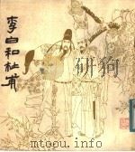 李白和杜甫 连环画 1980 PDF电子版封面 8118·822 白地桦,郑君里原著;杨礼未改编;叶毓中绘画