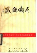 旅大市工农兵1975年创作歌曲选 战歌嘹亮 续集 1975 PDF电子版封面 旅大市文学艺术馆编
