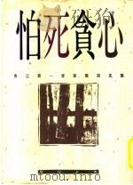 怕死贪心 1990 PDF电子版封面 9573900491 林行止著
