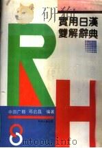 实用日汉双解辞典 1991 PDF电子版封面 7805700915 中田广郎,邓启男著