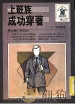 上班族成功穿著 1988 PDF电子版封面 江〓编著