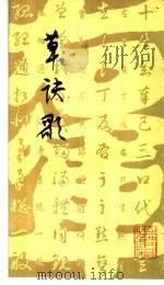 草诀歌   1984  PDF电子版封面  9088·48  （晋）王羲之书 