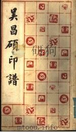 吴昌硕印谱 1985 PDF电子版封面 8172·1356 本社编