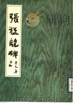 张猛龙碑（1990 PDF版）