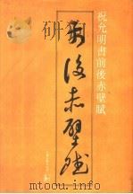 祝允明《前后赤壁赋》   1990  PDF电子版封面  80519·8·036  苏州艺石斋供稿 
