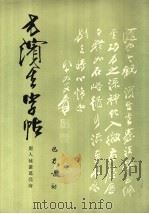 方滨生字帖书唐人咏诸葛亮诗 1987 PDF电子版封面 7805230145