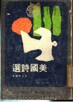 美国诗选 1976 PDF电子版封面 林以亮编选;张爱玲,余光中,邢光祖,林以亮译