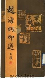 赵海明印选 1992 PDF电子版封面 7805260877 赵海明篆刻