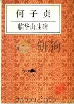何子贞临华山庙碑 1990 PDF电子版封面 780569219X (清)何绍基书