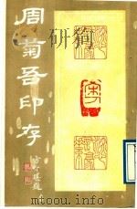 周菊吾印存   1988  PDF电子版封面  754100202X  周菊吾印 